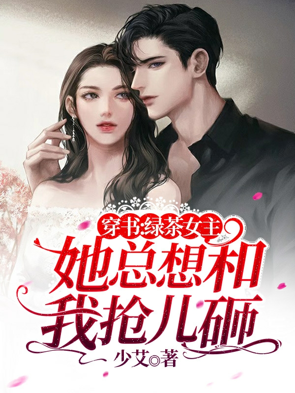 穿书：绿茶女主她总想和我抢儿砸苏瑶路修远小说免费阅读