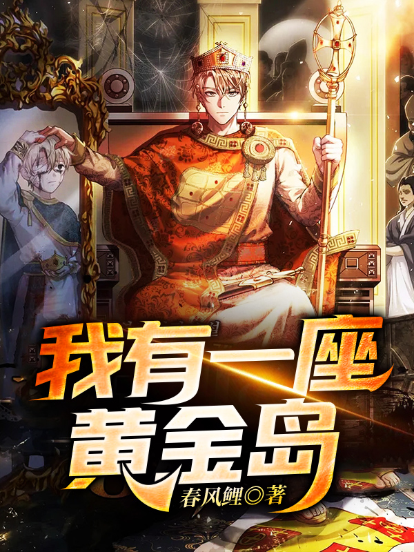春风鲤小说在哪可以免费看，我有一座黄金岛完结版在线阅读