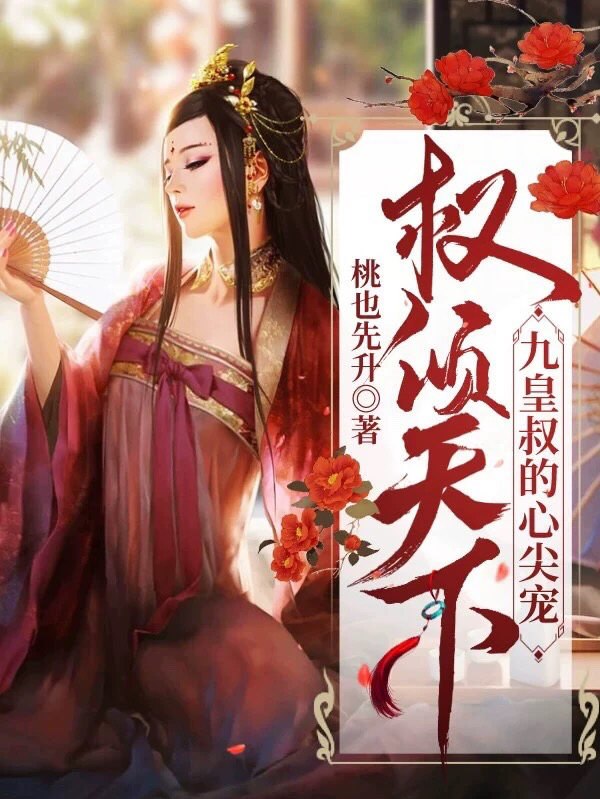 小说《权倾天下：九皇叔的心尖宠》全文免费阅读-书格格
