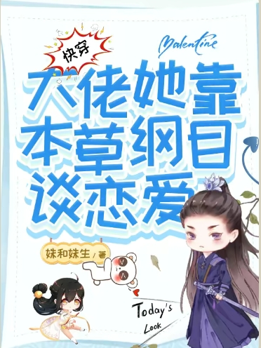 快穿：大佬她靠本草綱目談戀愛