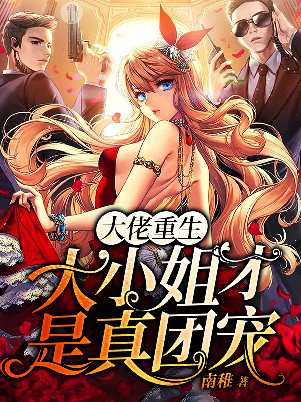 大佬重生：大小姐才是真团宠免费阅读