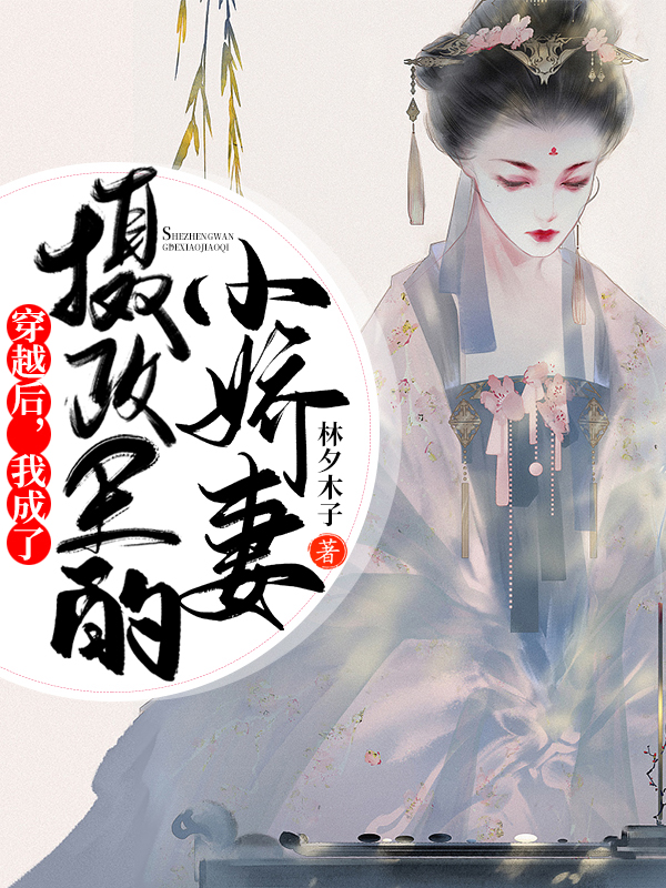 穿越后,我成了摄政王的小娇妻