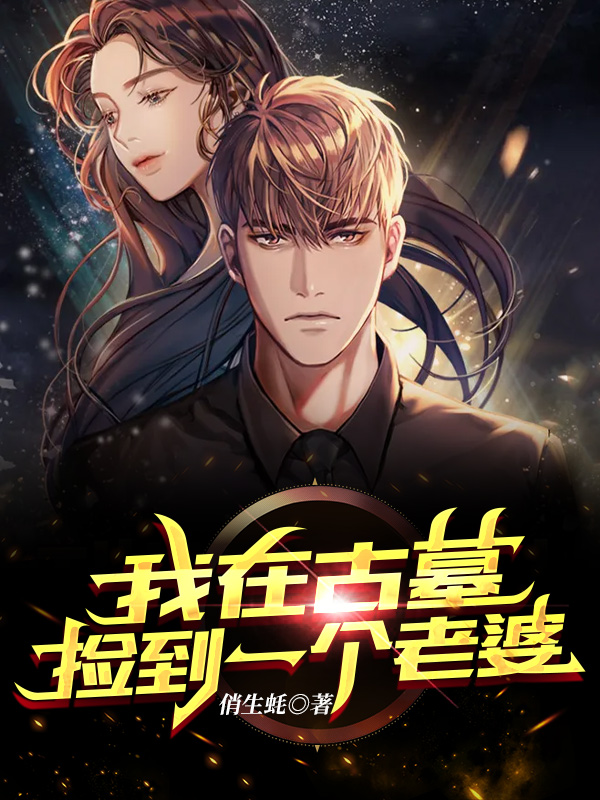 我在古墓捡到一个老婆