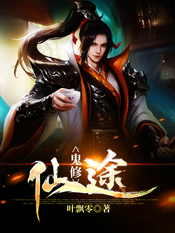 鬼修仙途