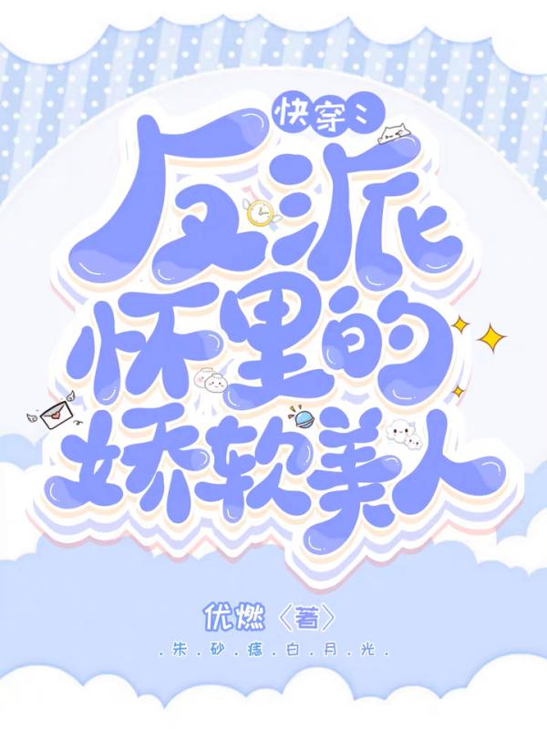 《快穿：反派怀里的娇软美人》小说主角优燃全文章节免费在线阅读