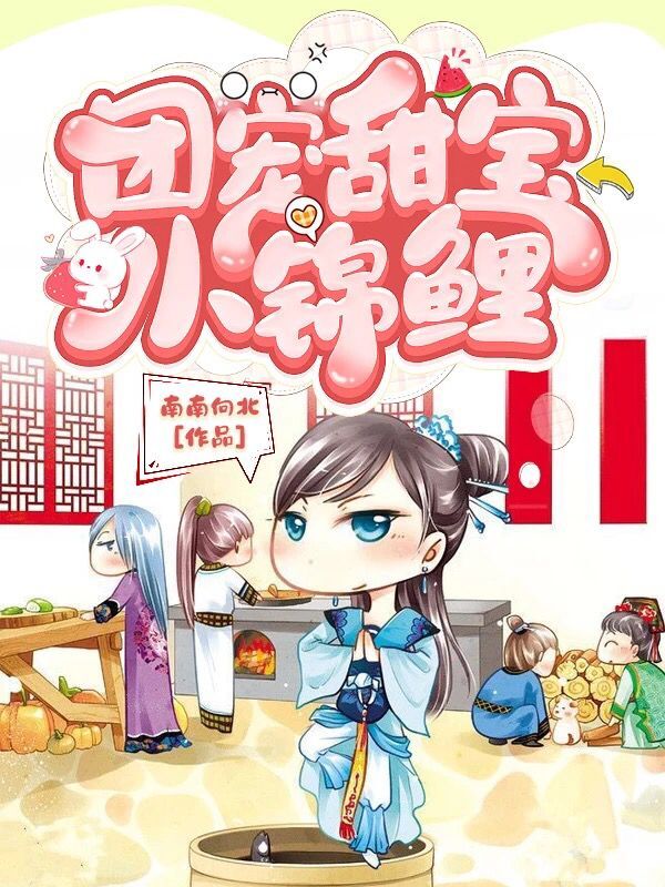 团宠甜宝小锦鲤小说，团宠甜宝小锦鲤免费阅读