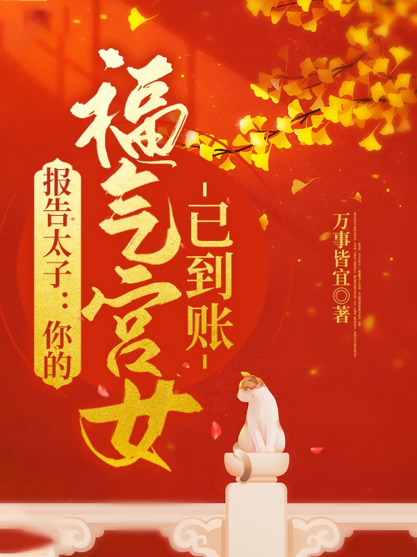 报告太子：你的福气宫女已到账小说，报告太子：你的福气宫女已到账免费阅读