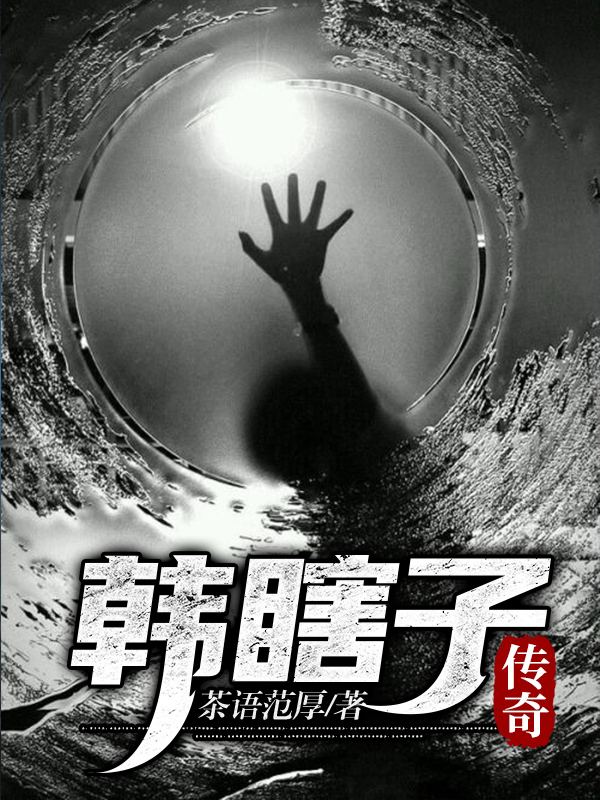 小说韩瞎子传奇在线全文阅读