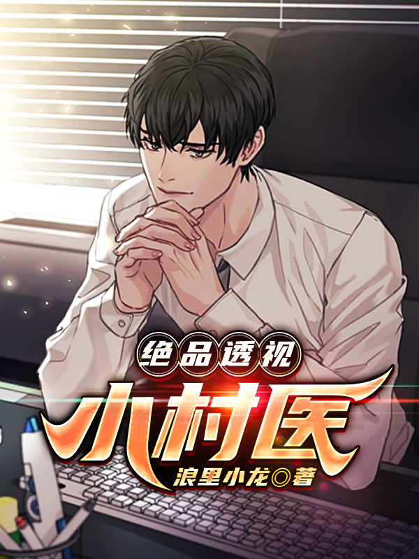 完整版《绝品透视小村医》在线免费阅读