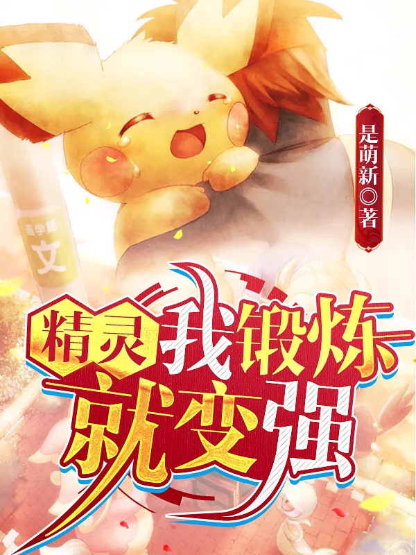 主人公王冲小说精灵，我锻炼就变强！在线全文阅读