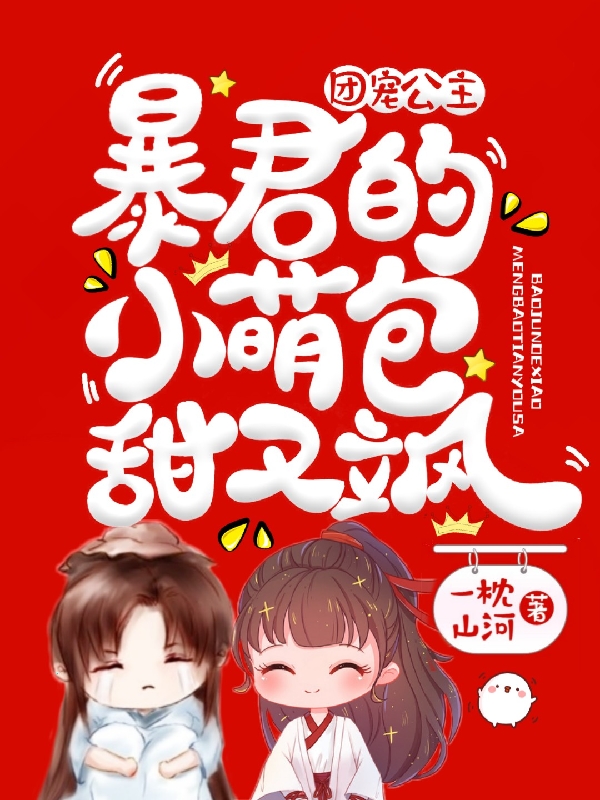 团宠公主：暴君的小萌包甜又飒最新章节，团宠公主：暴君的小萌包甜又飒全文在线阅读