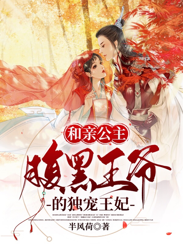 已完结小说《和亲公主：腹黑王爷的独宠王妃》在线全文阅读
