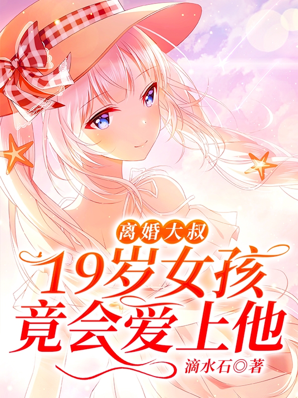 主角田峰小说离婚大叔，19岁女孩竟会爱上他免费阅读-个性文学