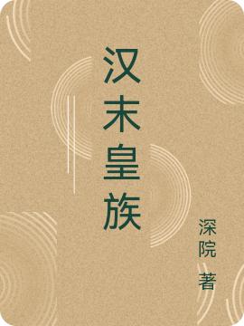汉末皇族