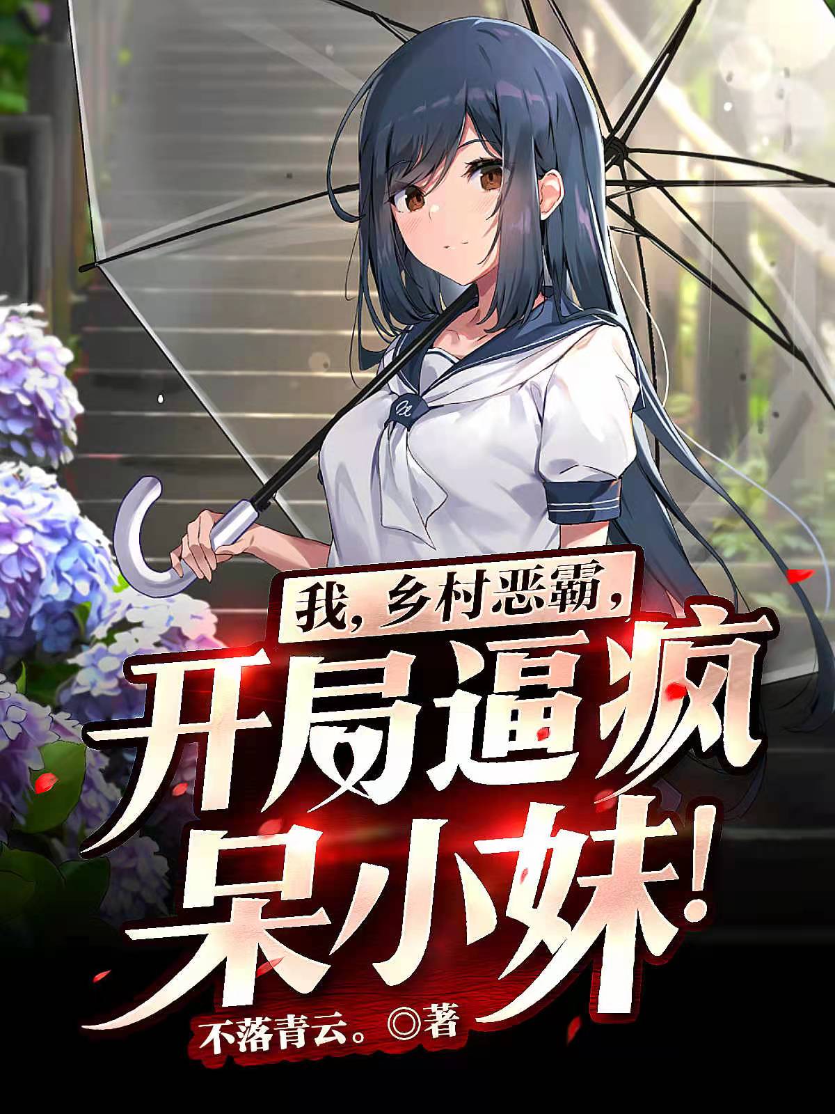 我,乡村恶霸,开局逼疯呆小妹!