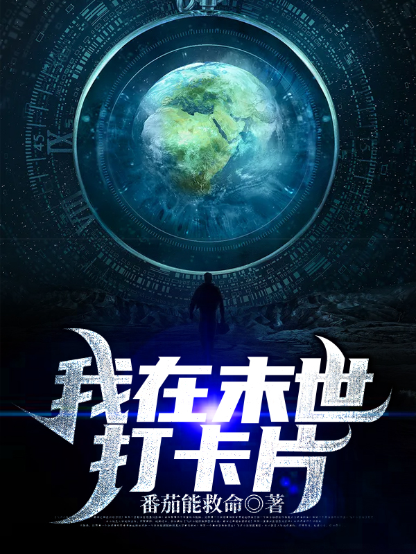 我在末世打卡片