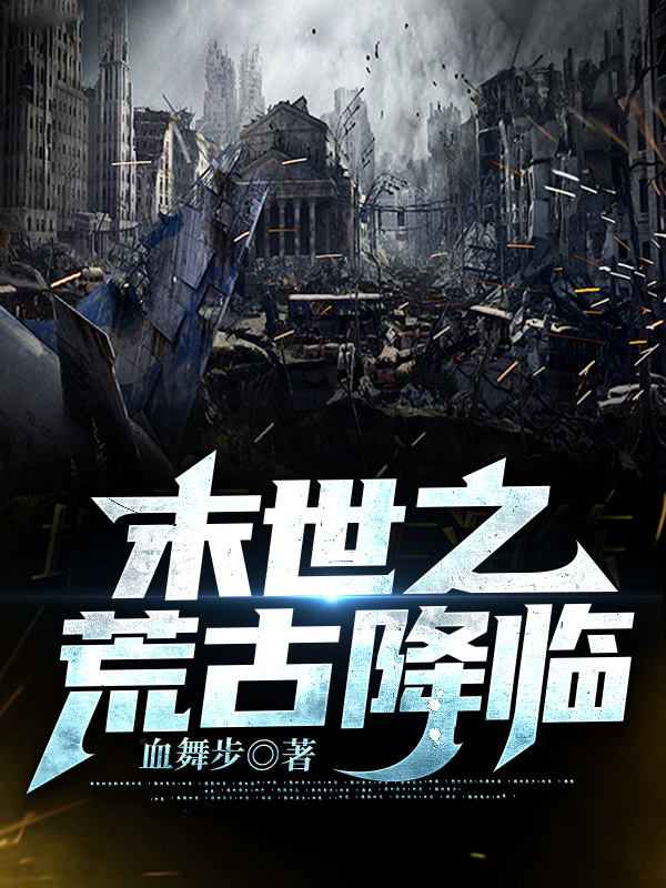 主角是武天行冷玉仙的小说全文免费阅读，末世之荒古降临最新章节阅读