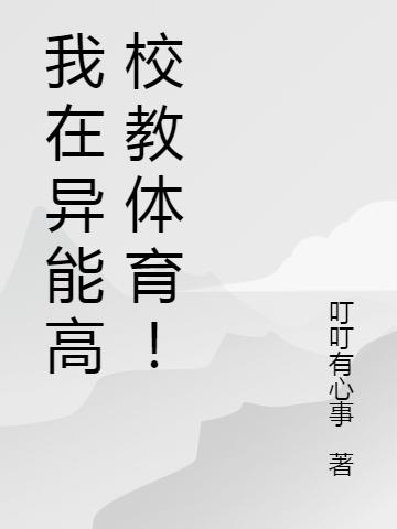 我在异能高校教体育!