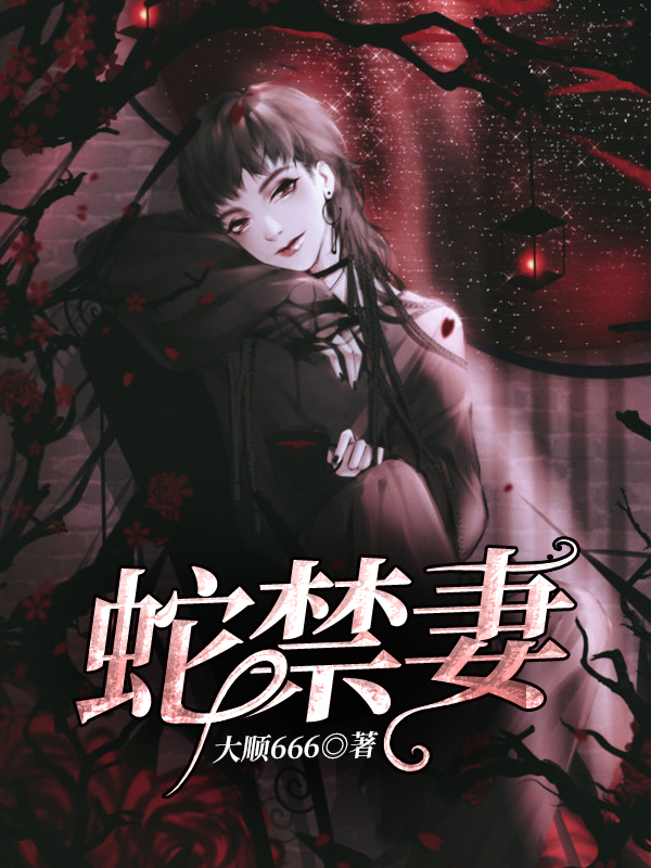 蛇禁妻