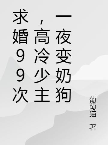 我堂堂天威女帝,竟求婚99次?