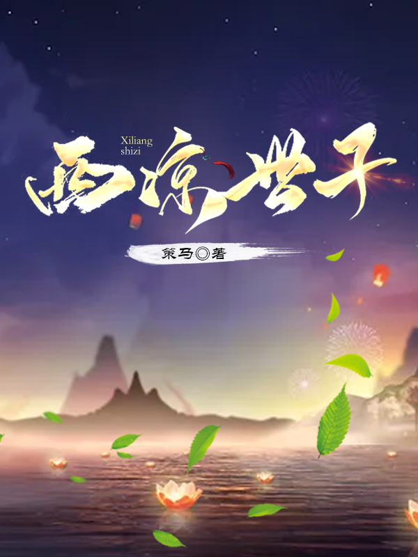 西凉世子小说，西凉世子裴慕云萧雅澜