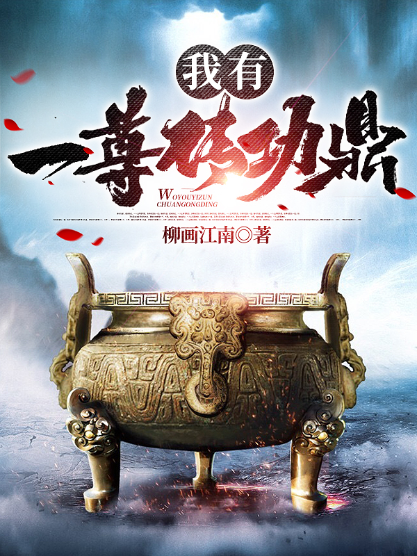 岳正我有一尊传功鼎小说在线推荐