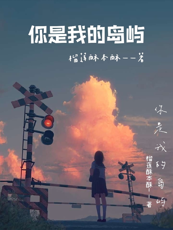 你是我的岛屿