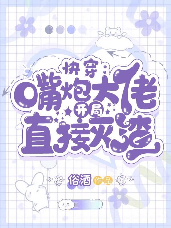 快穿：嘴炮大佬开局直接灭渣免费阅读
