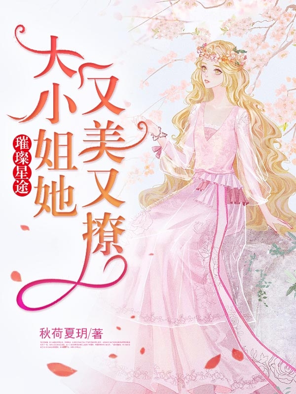 璀璨星途:大小姐她又美又撩小说免费资源，璀璨星途:大小姐她又美又撩在线阅读