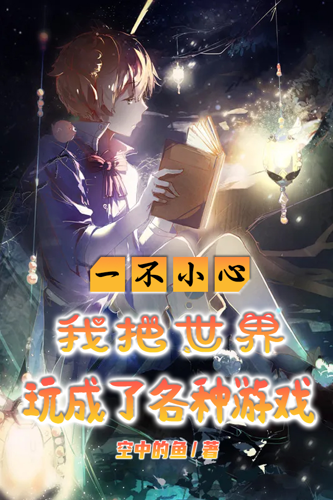一不小心我把世界玩成了各种游戏
