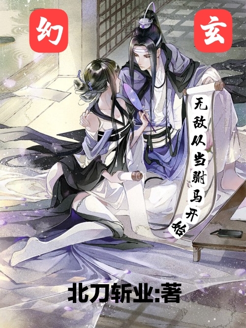 玄幻:无敌从当驸马开始