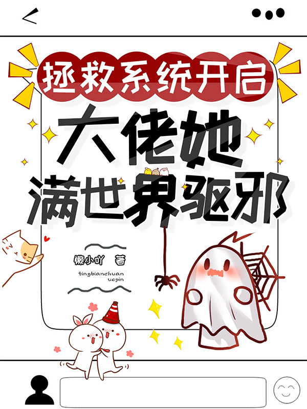 主角叶西西徐小晚小说拯救系统开启:大佬她满世界驱邪免费阅读