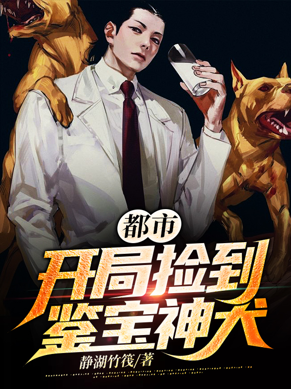 都市：开局捡到鉴宝神犬张海峰田素心小说在线章节目录阅读最新章节