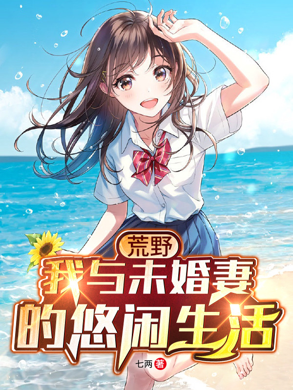 完整版《荒野：我与未婚妻的悠闲生活》在线免费阅读