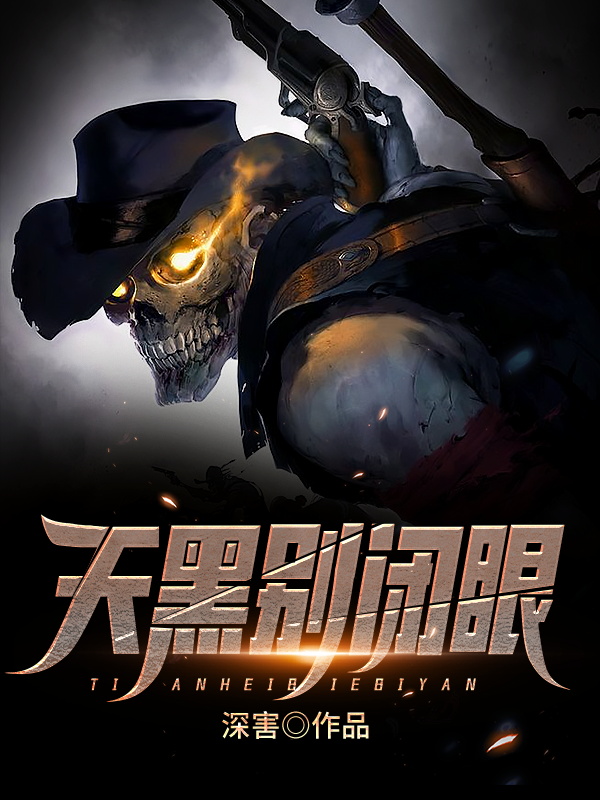 天黑别闭眼免费阅读