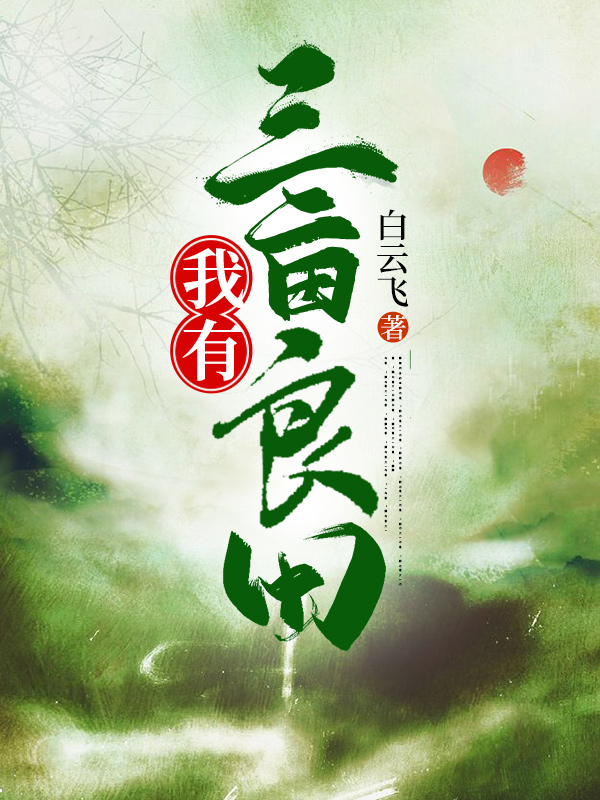 我有三亩灵田（李小天孙月灵）在线免费阅读
