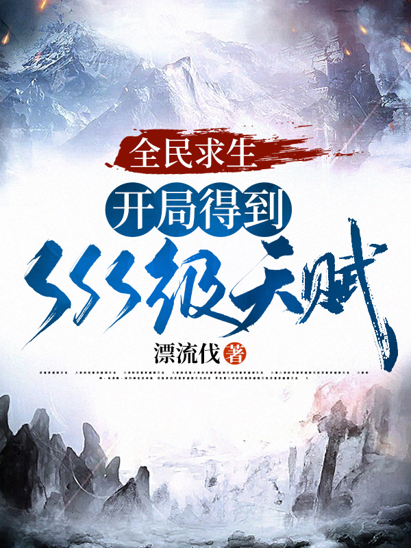 全民求生：開局得到sss級天賦