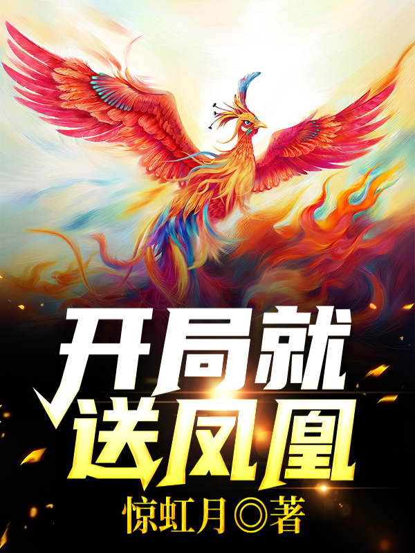 卫玄苏月瑶小说《开局就送凤凰》在线阅读