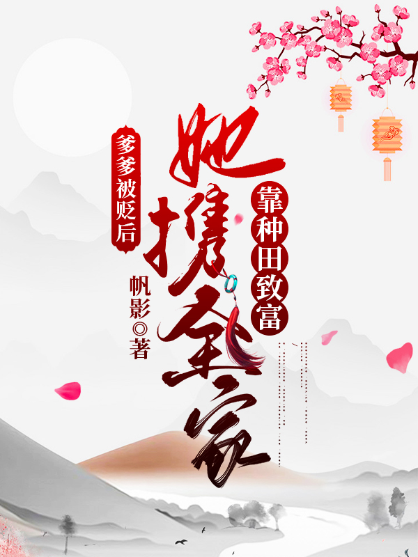香清梅项逸辰小说全文免费阅读，爹爹被贬后，她携全家靠种田致富最新章节阅读