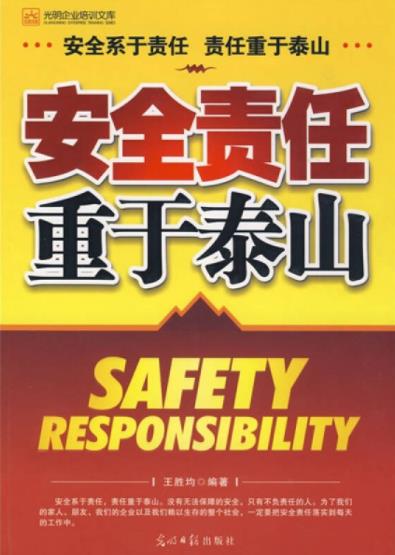 安全责任重于泰山