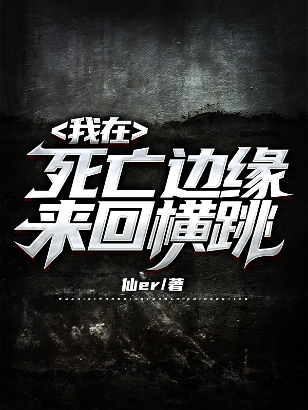 我在死亡边缘来回横跳