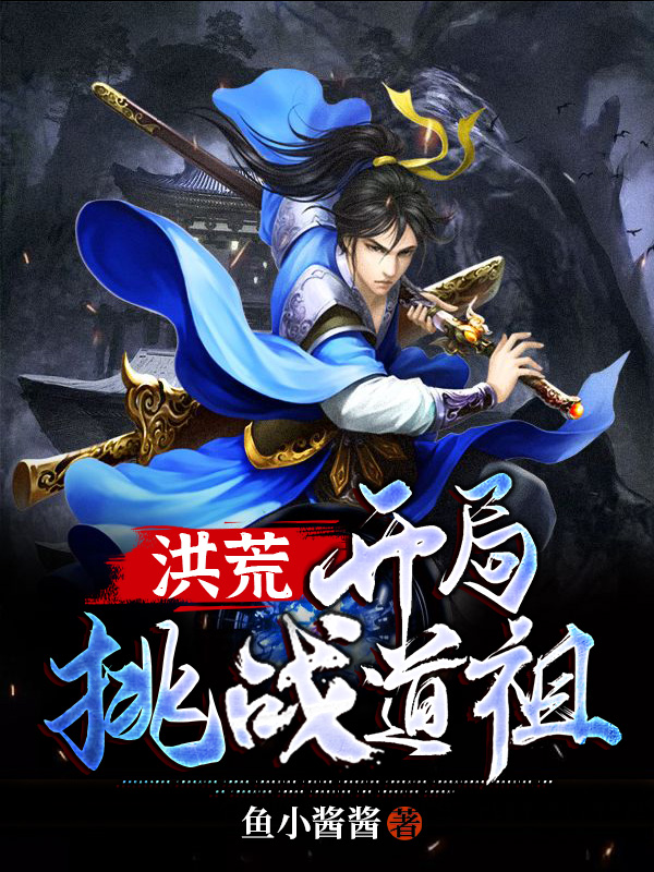 洪荒：开局挑战道祖免费阅读，洪荒：开局挑战道祖全文在线阅读