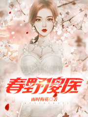 春野傻医最新章节（李长风小说全文阅读）-够力荐小说推荐网