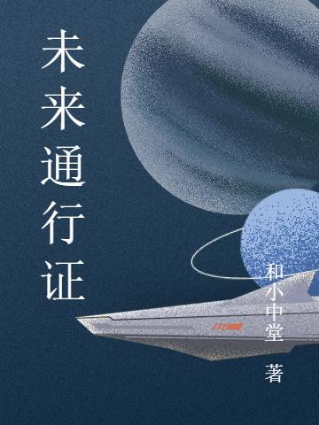 未来通行证