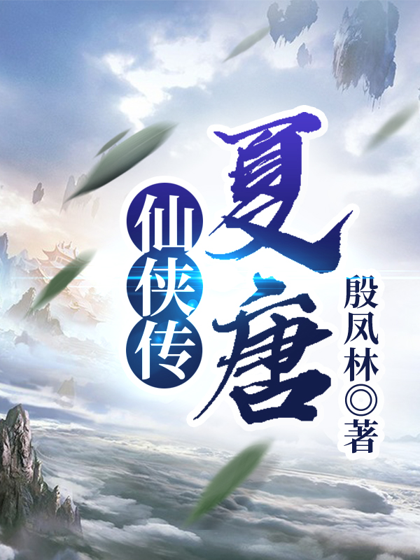 司徒九云司马兰瑄小说《夏唐仙侠传》在线阅读