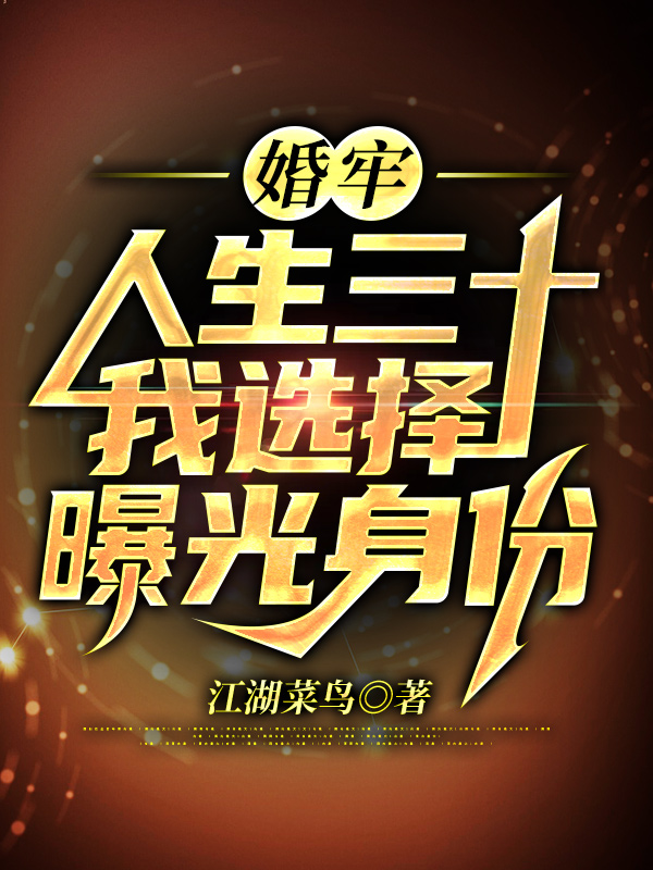 婚牢：人生三十，我选择曝光身份最新章节（陈扬肖雅小说全文阅读）-够力荐小说推荐网