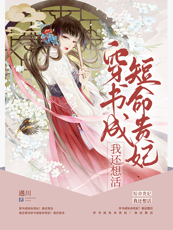 穿书成短命贵妃!我还想活