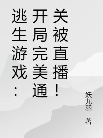 逃生游戏:开局完美通关被直播!