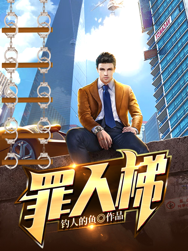 罪人梯全文免费阅读，陈鹿兵唐冰小说最新章节阅读