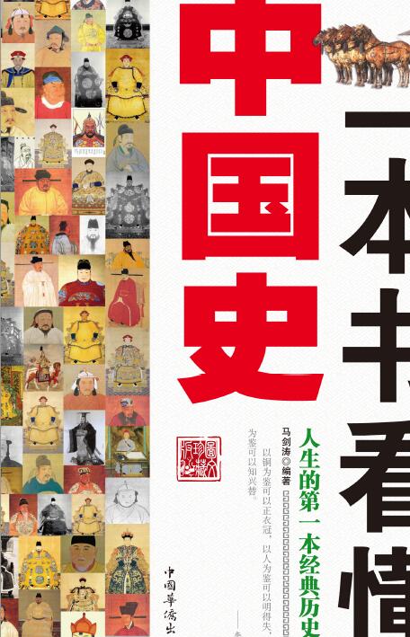 一本书看懂中国史